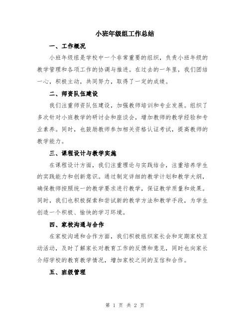 小班年级组工作总结
