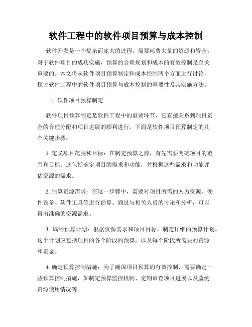 软件工程中的软件项目预算与成本控制