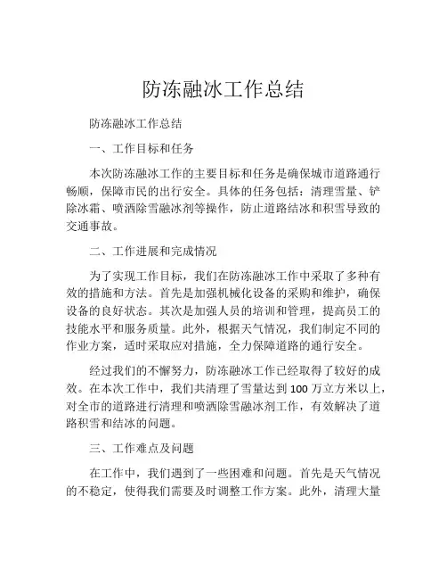 防冻融冰工作总结
