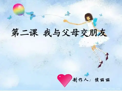 政治八上第一单元第二课我与父母交朋友