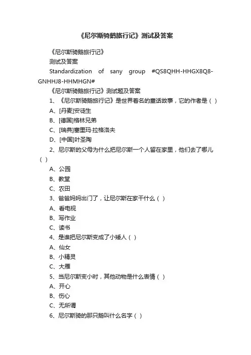 《尼尔斯骑鹅旅行记》测试及答案