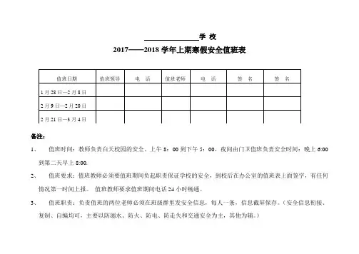 (完整版)寒假安全值班表