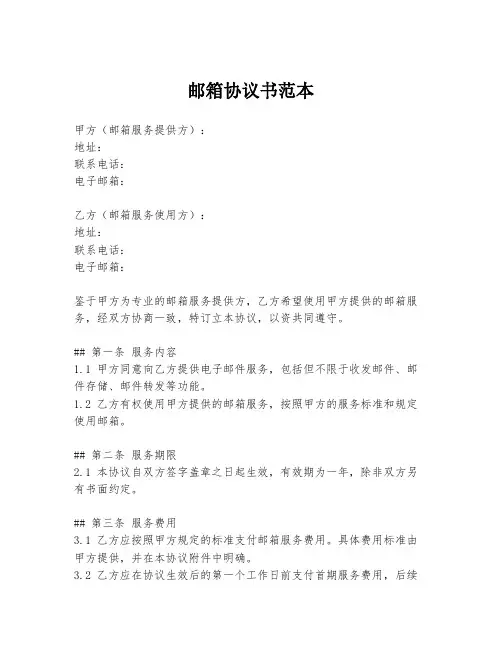 邮箱协议书范本