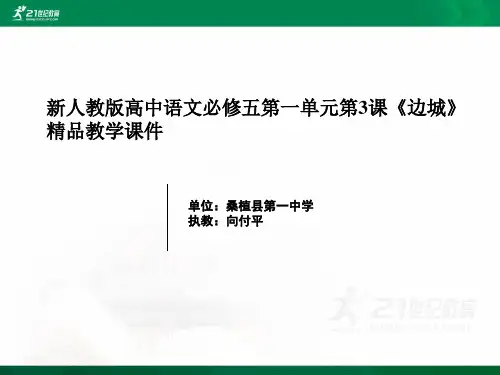新人教版高中语文必修五第一单元第3课《边城》精品教学资料荟萃课件