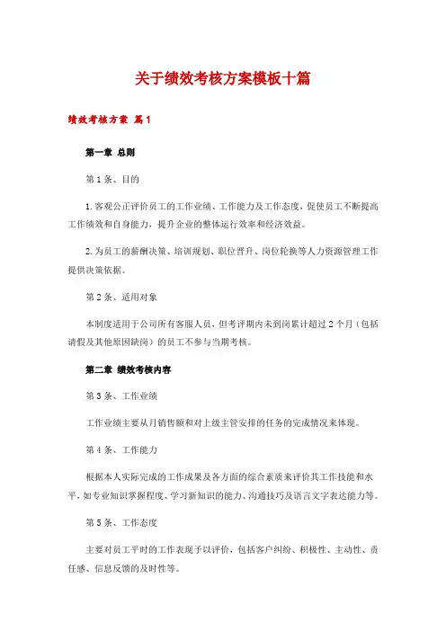 关于绩效考核方案模板十篇