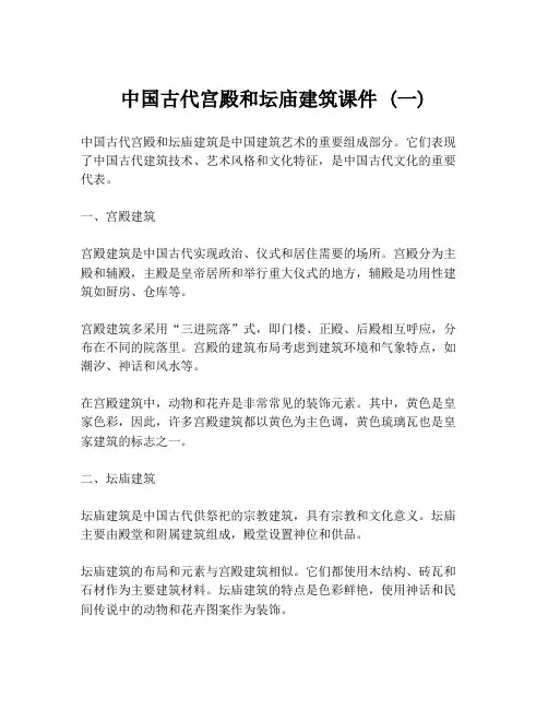 中国古代宫殿和坛庙建筑课件 (一)