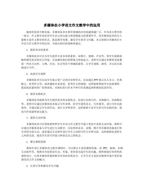 多媒体在小学语文作文教学中的运用