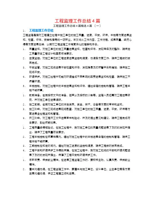 工程监理工作总结4篇4篇