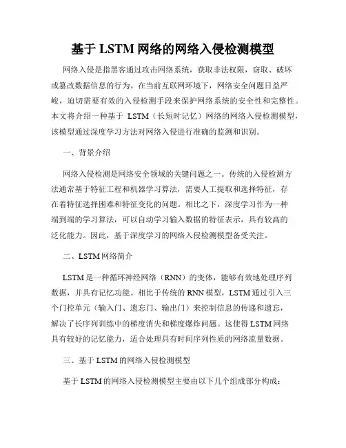 基于LSTM网络的网络入侵检测模型