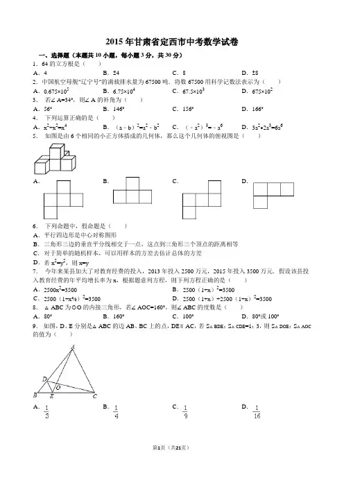 2015年甘肃省平凉市、 中考数学试题及解析
