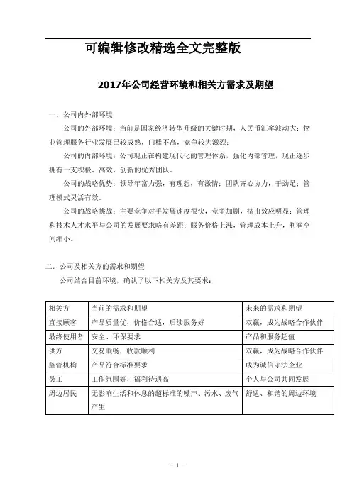 公司背景相关方需求和期望精选全文完整版