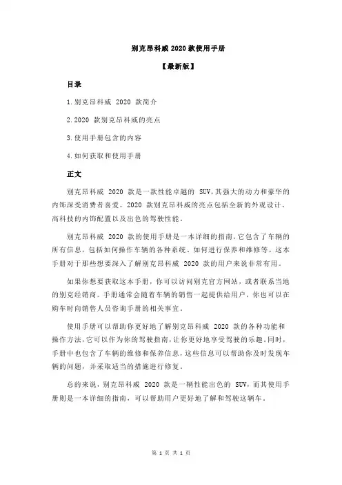 别克昂科威2020款使用手册