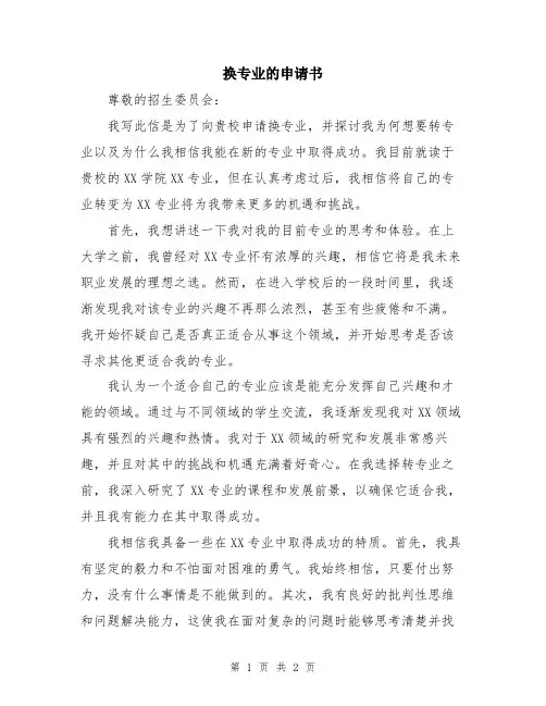 换专业的申请书