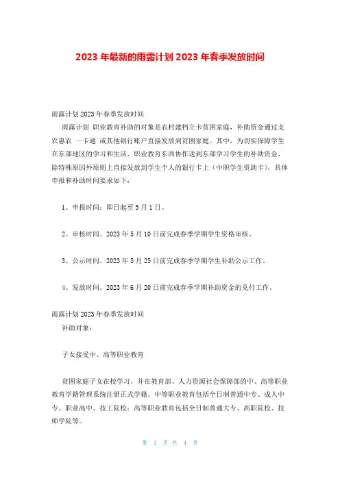 2023年最新的雨露计划2023年春季发放时间