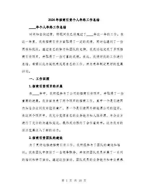 2024年招商引资个人年终工作总结(3篇)