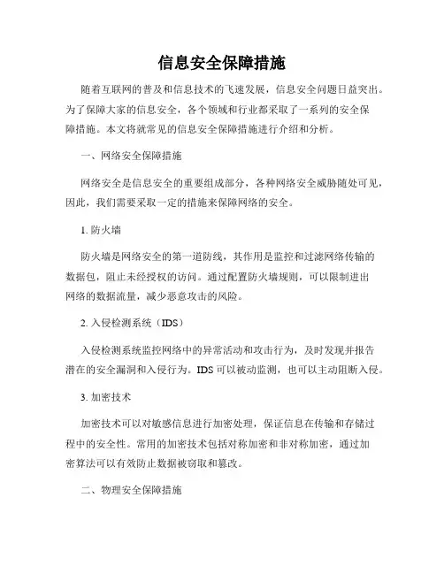 信息安全保障措施