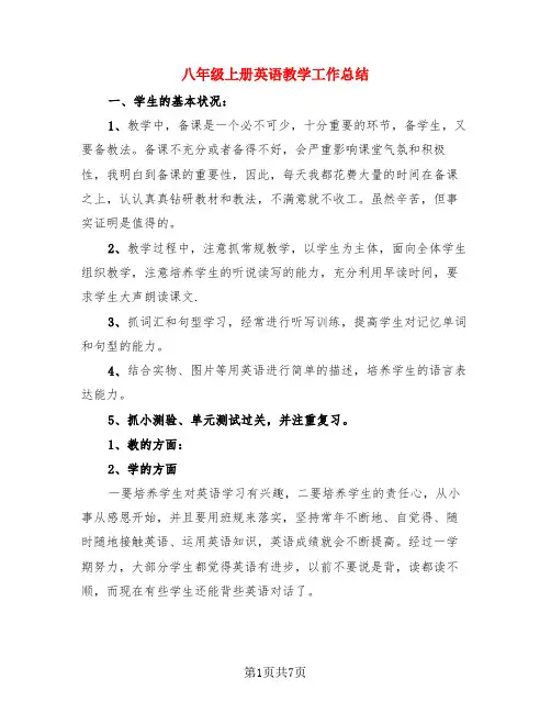 八年级上册英语教学工作总结(3篇)