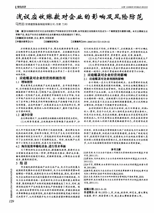 浅议应收账款对企业的影响及风险防范