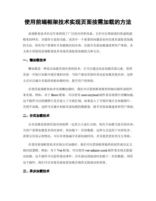 使用前端框架技术实现页面按需加载的方法