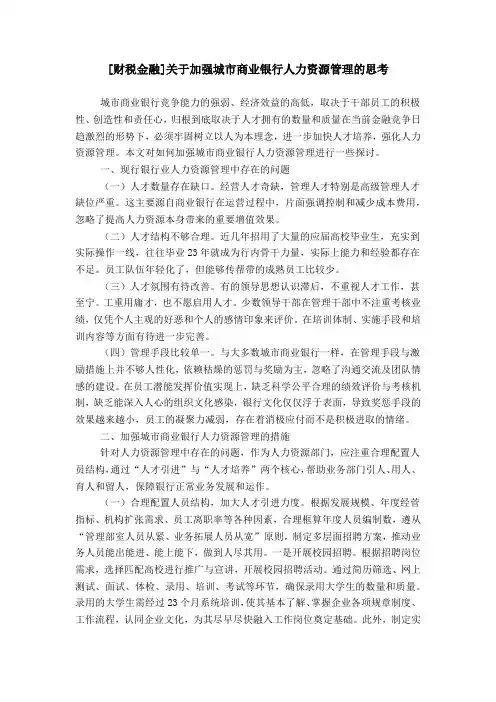 [财税金融]关于加强城市商业银行人力资源管理的思考