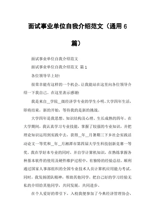 面试事业单位自我介绍范文(通用6篇)