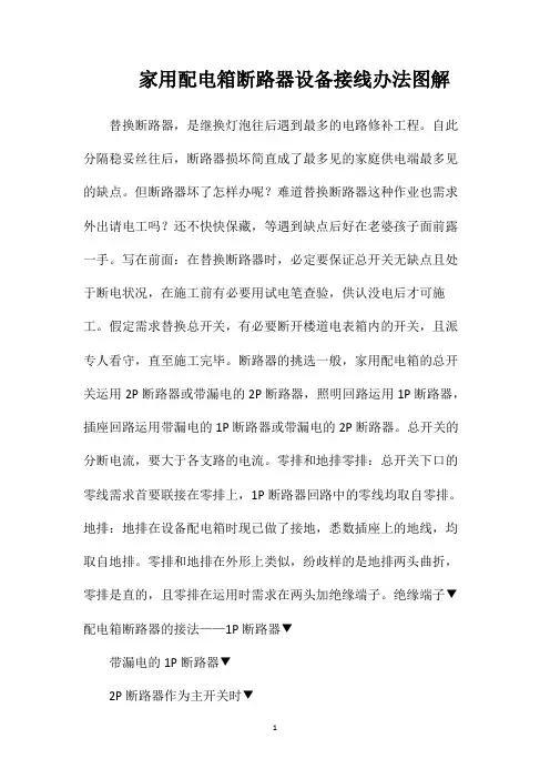 家用配电箱断路器设备接线办法图解
