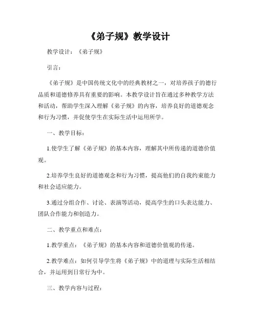 《弟子规》教学设计