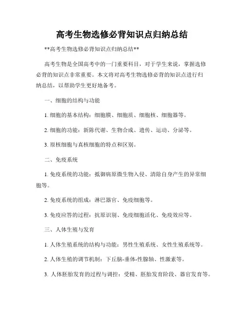 高考生物选修必背知识点归纳总结