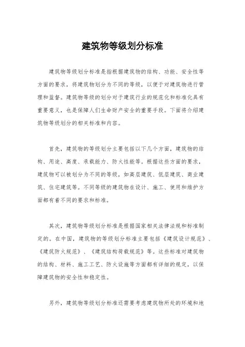 建筑物等级划分标准