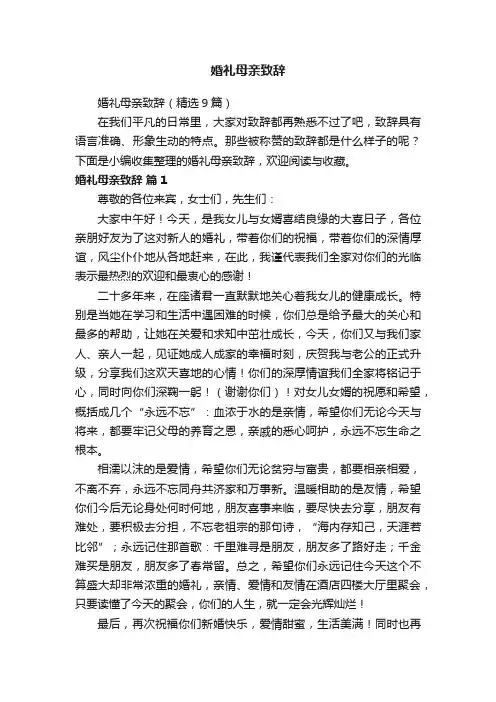 婚礼母亲致辞（精选9篇）