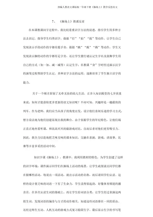 部编人教语文课标版一年级下册《操场上》教学反思范文
