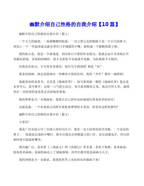 幽默介绍自己性格的自我介绍【10篇】