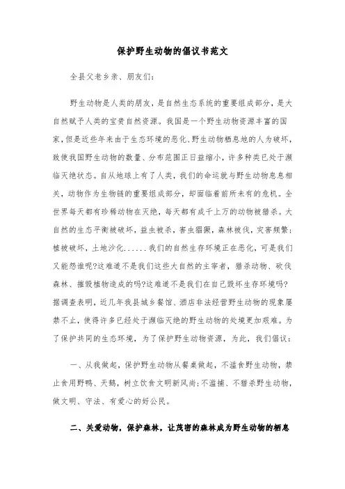 保护野生动物的倡议书范文（5篇）