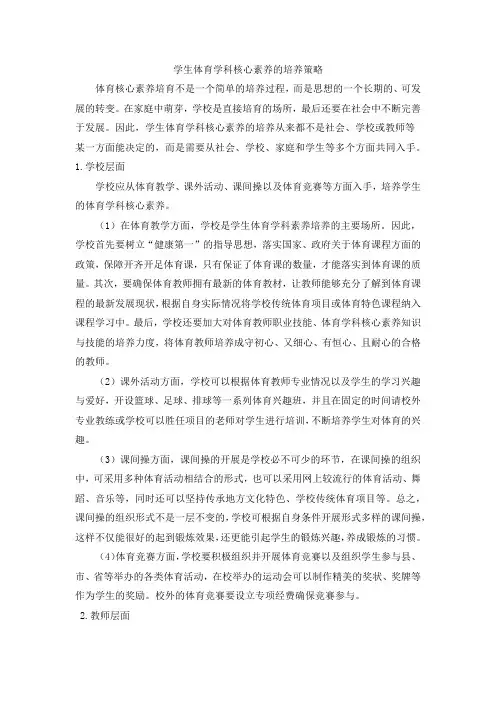 学生体育学科核心素养的培养策略