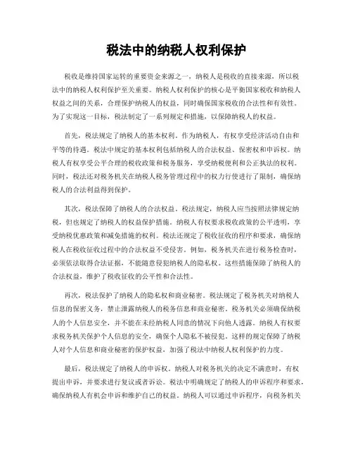 税法中的纳税人权利保护