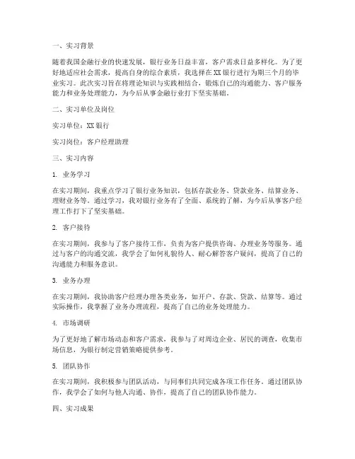 客户经理毕业实习报告