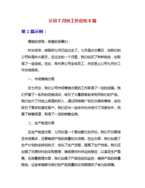 公司7月份工作总结8篇