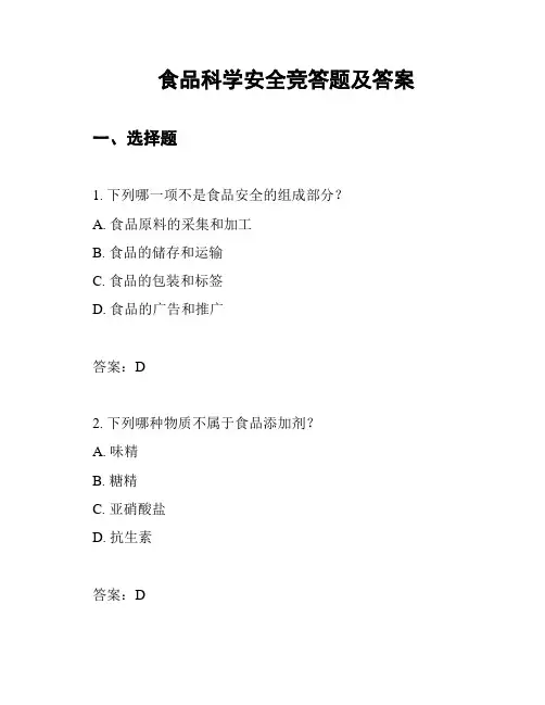 食品科学安全竞答题及答案