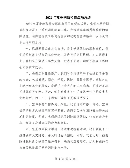 2024年夏季消防检查活动总结
