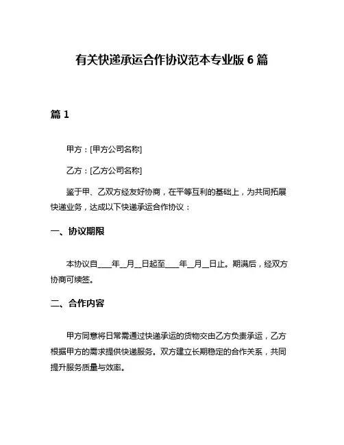 有关快递承运合作协议范本专业版6篇
