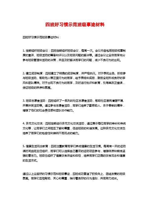 四班好习惯示范班级事迹材料