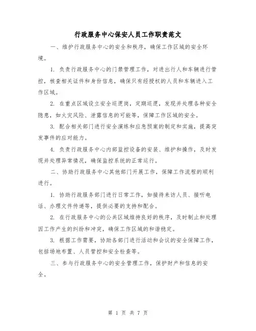 行政服务中心保安人员工作职责范文（3篇）