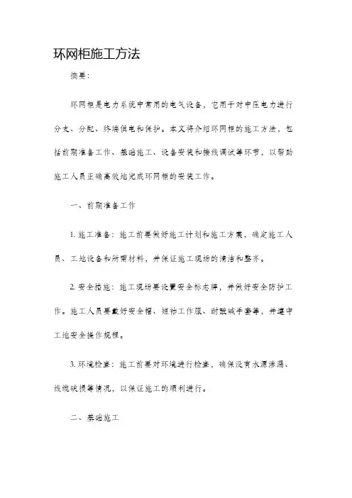 环网柜施工方法.