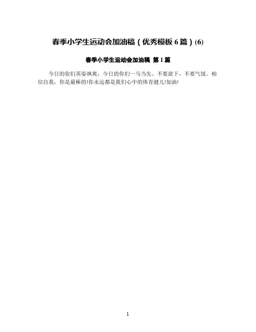 春季小学生运动会加油稿(优秀模板6篇)(6)