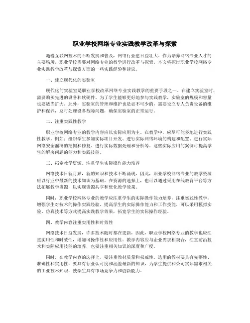 职业学校网络专业实践教学改革与探索