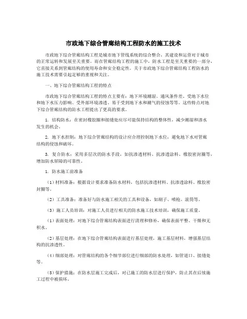 市政地下综合管廊结构工程防水的施工技术