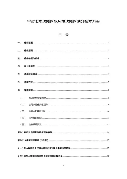 宁波市水功能区水环境功能区划分技术方案