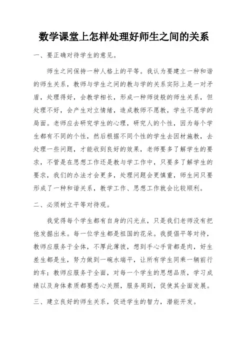 数学课堂上怎样处理好师生之间的关系