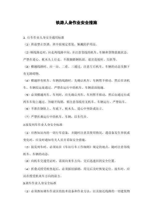 铁路人身作业安全措施