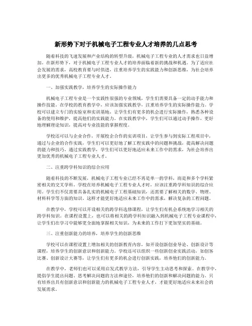 新形势下对于机械电子工程专业人才培养的几点思考